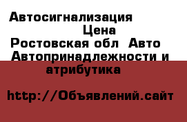 Автосигнализация Red Scorpio Premium › Цена ­ 2 500 - Ростовская обл. Авто » Автопринадлежности и атрибутика   